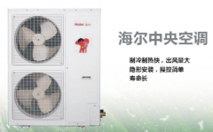 海爾中央空調(diào)的質(zhì)量怎么樣？好用嗎？